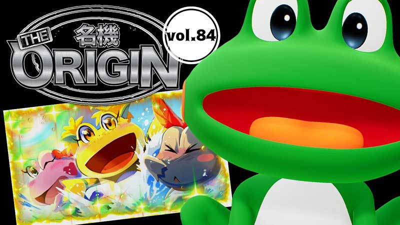 シリーズを重ねても遊びやすいマシンの代表格！ 「ケロット4」の初代